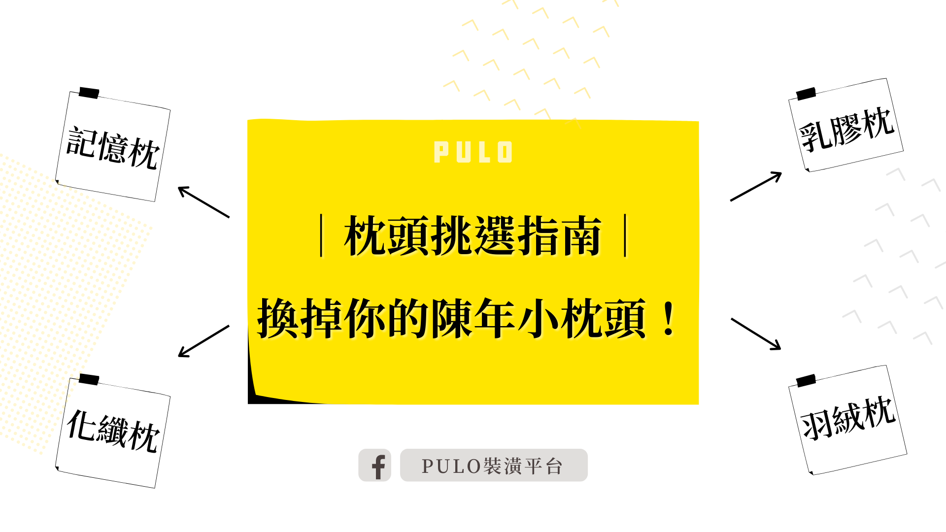 枕頭挑選指南｜換掉你的陳年小枕頭！