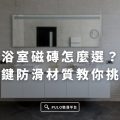 防滑的浴室磁磚怎麼選？3個關鍵教你挑！