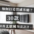 如何打造質感客廳？ 30款浪漫北歐風裝潢設計！(上)