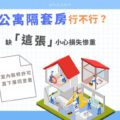 公寓隔套房行不行？3大重點告訴你缺「直下層住戶同意書」小心觸犯法規！